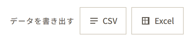 データを書き出す。CSV と Excel のボタン